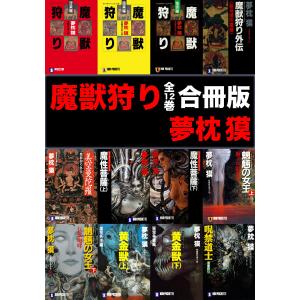 魔獣狩り(全12巻)合冊版 電子書籍版 / 夢枕獏｜ebookjapan