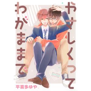 【電子限定おまけ付き】やさしくってわがままで 電子書籍版 / 平喜多ゆや｜ebookjapan