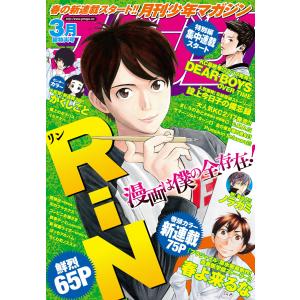 月刊少年マガジン 2016年3月号 [2016年2月5日発売] 電子書籍版/月刊少年マガジン編集部の商品画像