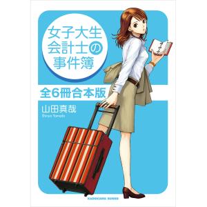 【合本版】女子大生会計士の事件簿 全6冊合本版 電子書籍版 / 著者:山田真哉｜ebookjapan