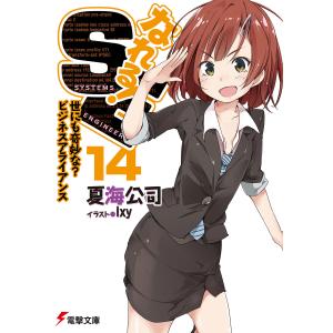 なれる!SE14 世にも奇妙な?ビジネスアライアンス 電子書籍版 / 著者:夏海公司 イラスト:Ixy｜ebookjapan