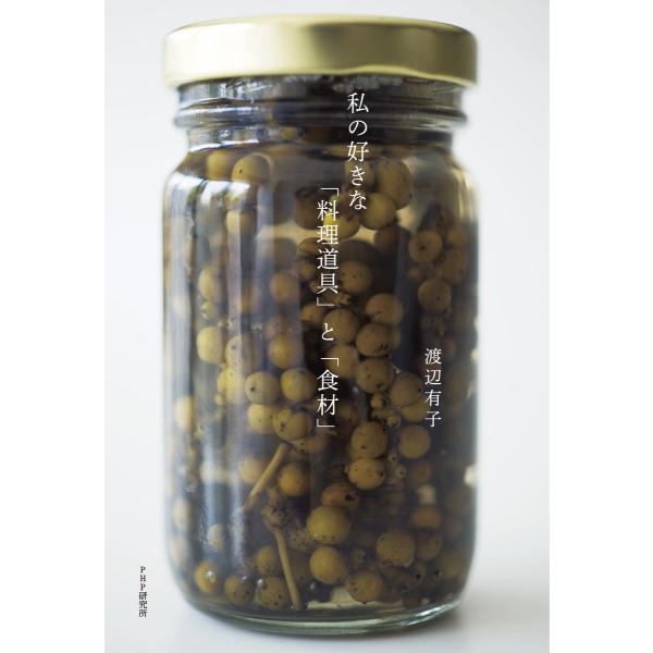 私の好きな「料理道具」と「食材」 電子書籍版 / 著:渡辺有子