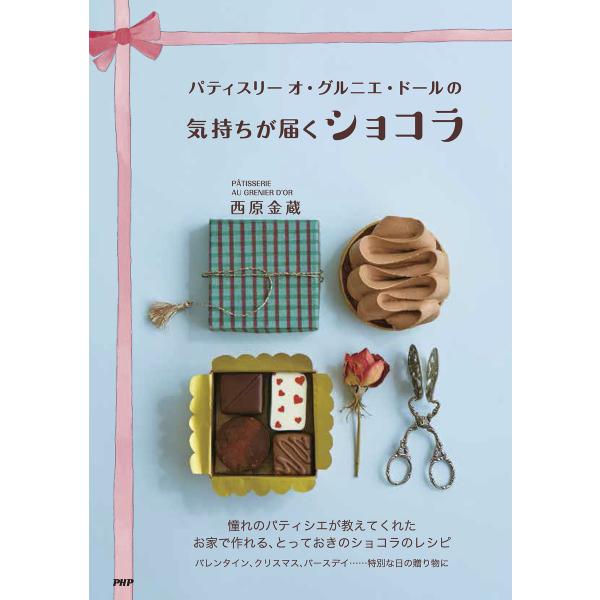 パティスリー オ・グルニエ・ドールの 気持ちが届くショコラ 電子書籍版 / 著:西原金蔵