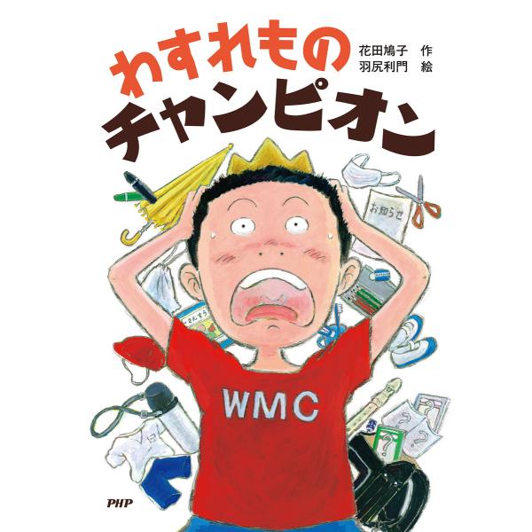 わすれものチャンピオン 電子書籍版 / 作:花田鳩子 絵:羽尻利門
