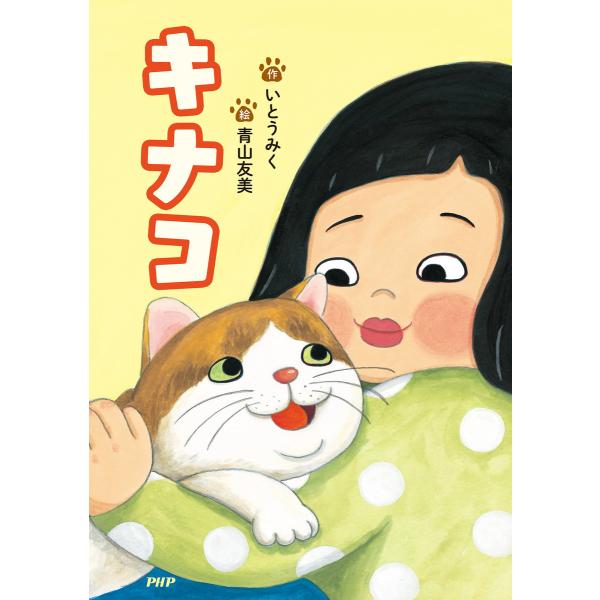 キナコ 電子書籍版 / 作:いとうみく 絵:青山友美