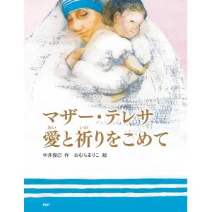 マザーテレサ 本 外国の絵本 古典絵本 の商品一覧 子ども 本 雑誌 コミック 通販 Yahoo ショッピング