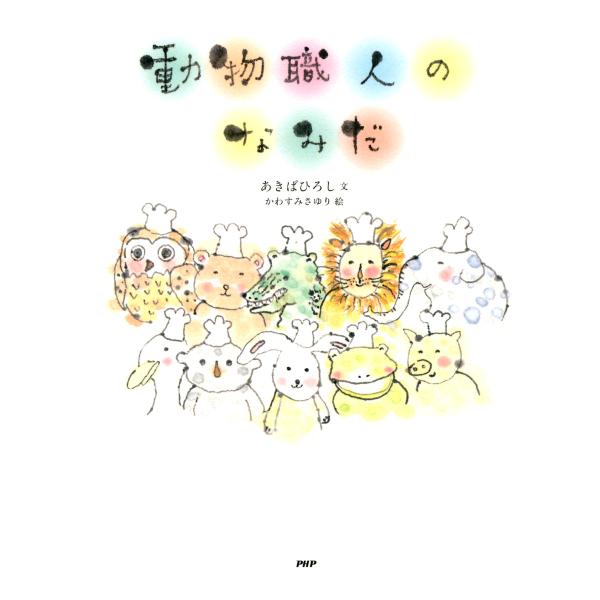 動物職人のなみだ 電子書籍版 / 文:あきばひろし 絵:かわすみさゆり