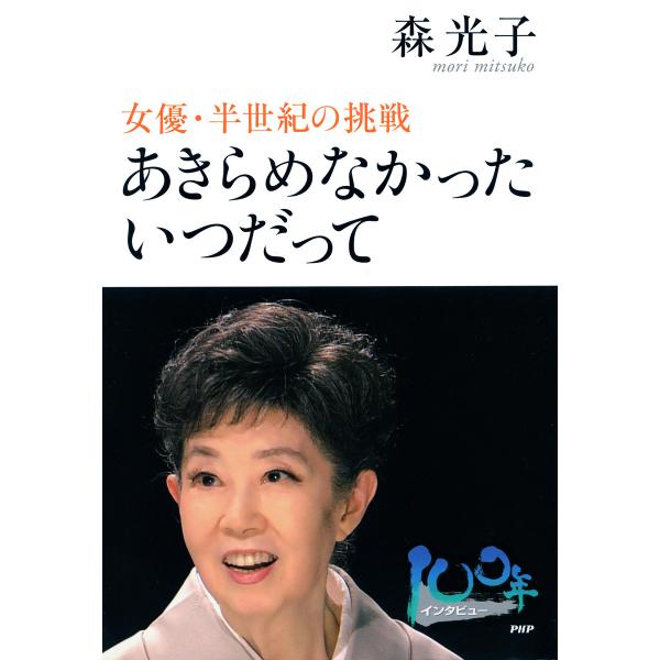 あきらめなかった いつだって 女優・半世紀の挑戦 電子書籍版 / 著:森光子