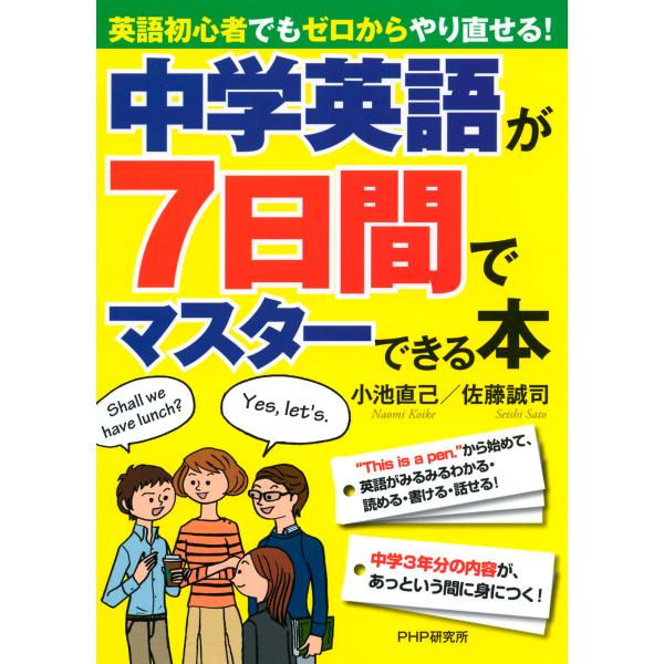 中学英語が7日間でマスターできる本 電子書籍版 / 著:小池直己 著:佐藤誠司