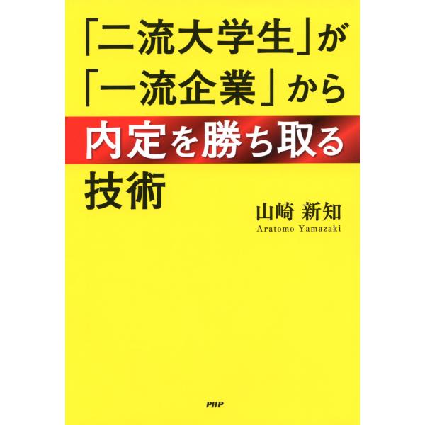 「二流大学生」が「一流企業」から内定を勝ち取る技術 電子書籍版 / 著:山崎新知