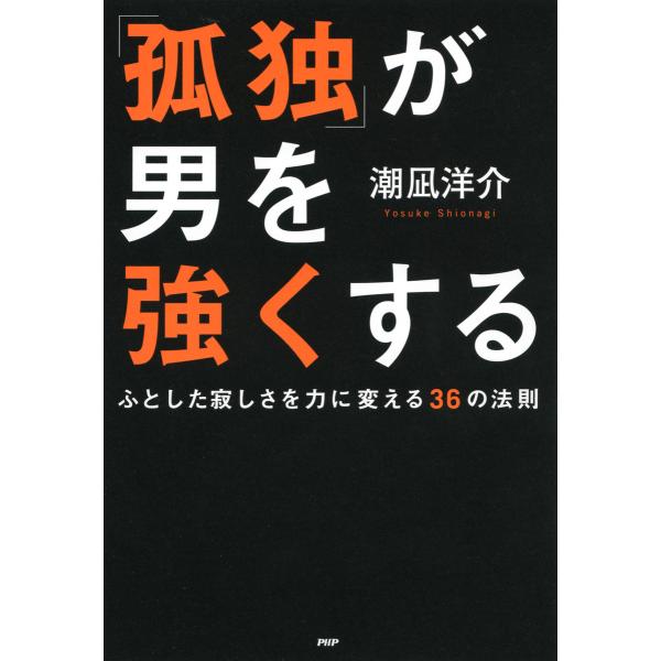 「孤独」が男を強くする ふとした寂しさを力に変える36の法則 電子書籍版 / 著:潮凪洋介
