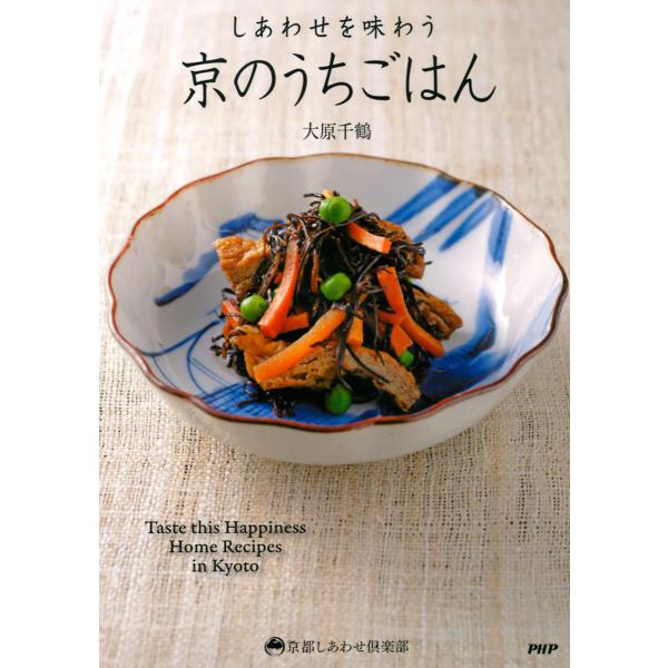 しあわせを味わう 京のうちごはん 電子書籍版 / 著:大原千鶴