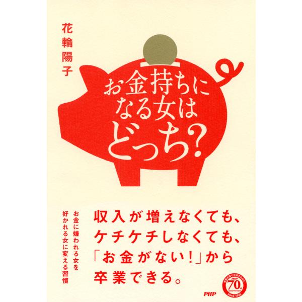 お金持ちになる女はどっち? 電子書籍版 / 著:花輪陽子