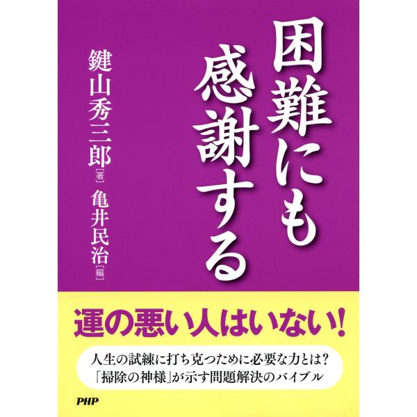 困難にも感謝する 電子書籍版 / 著:鍵山秀三郎 編:亀井民治
