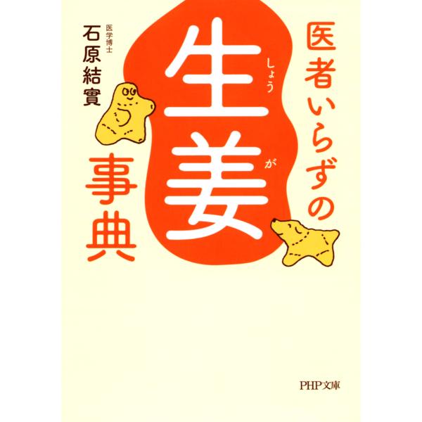 医者いらずの「生姜」事典 電子書籍版 / 著:石原結實
