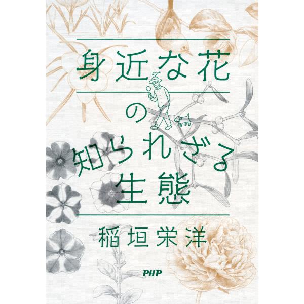 身近な花の知られざる生態 電子書籍版 / 著:稲垣栄洋