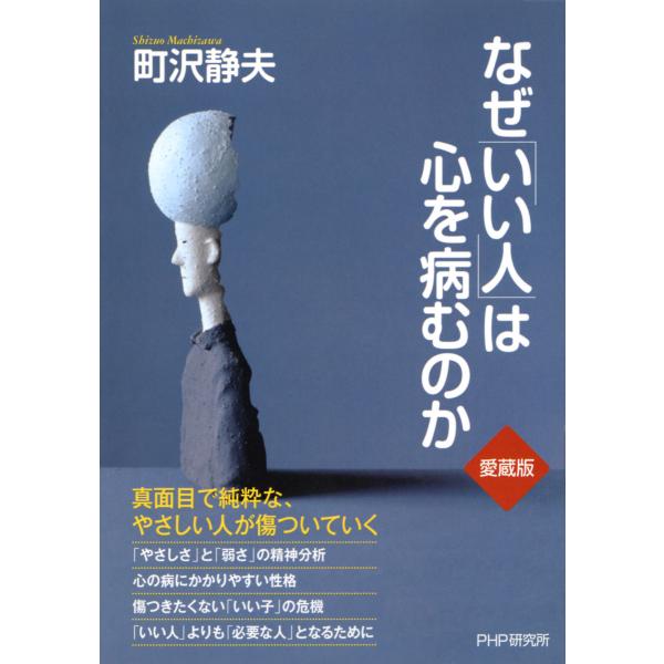 なぜ「いい人」は心を病むのか(愛蔵版) 電子書籍版 / 著:町沢静夫