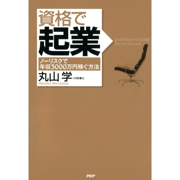 資格で起業 ノーリスクで年収3000万円稼ぐ方法 電子書籍版 / 著:丸山学