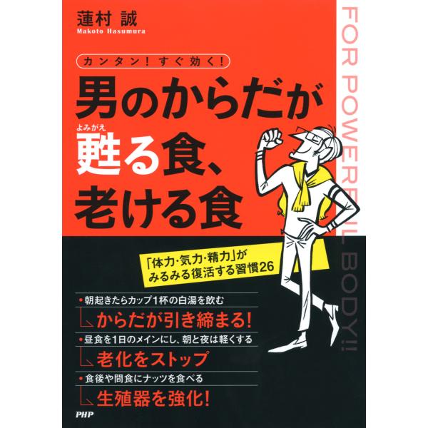 カンタン! すぐ効く! 男のからだが甦る食、老ける食 電子書籍版 / 著:蓮村誠