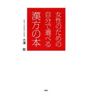 女性のための自分で選べる漢方の本 電子書籍版 / 著:大澤稔｜ebookjapan