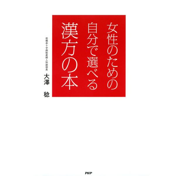 女性のための自分で選べる漢方の本 電子書籍版 / 著:大澤稔