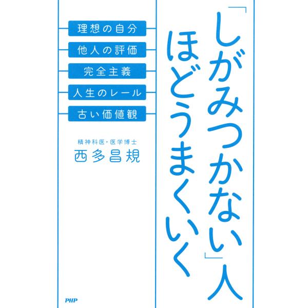 「しがみつかない」人ほどうまくいく 電子書籍版 / 著:西多昌規