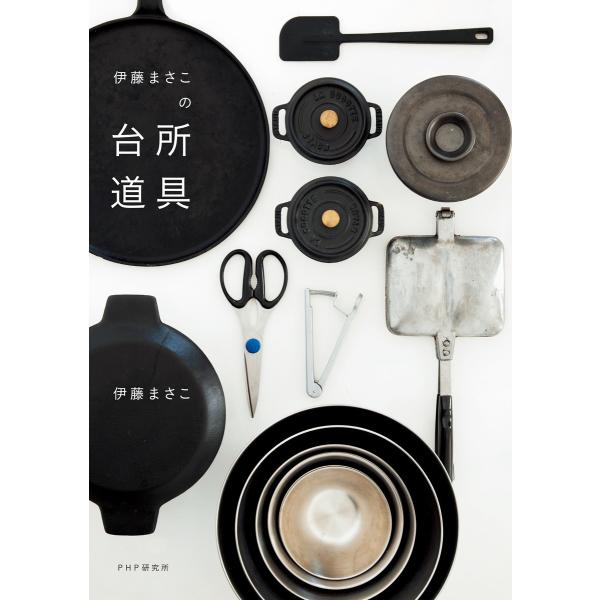 伊藤まさこの台所道具 電子書籍版 / 著:伊藤まさこ