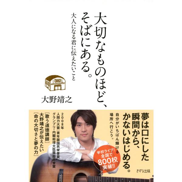 大切なものほど、そばにある。(きずな出版) 大人になる君に伝えたいこと 電子書籍版 / 著:大野靖之