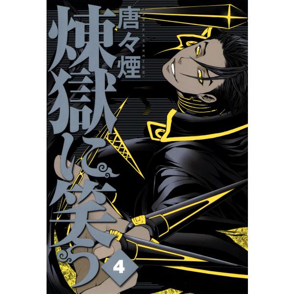 煉獄に笑う(4) 電子書籍版 / 唐々煙