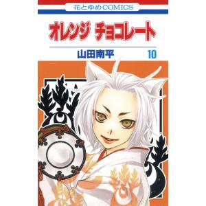 オレンジ チョコレート (10) 電子書籍版 / 山田南平｜ebookjapan