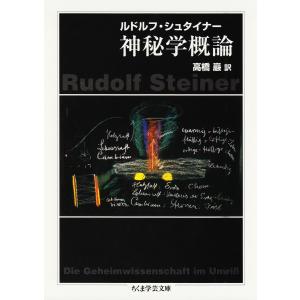 神秘学概論 電子書籍版 / ルドルフ・シュタイナー/高橋巖