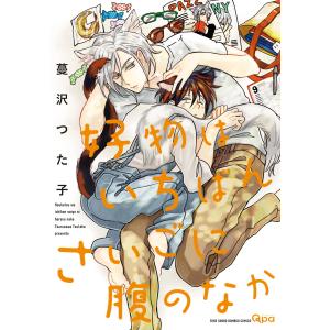 好物はいちばんさいごに腹のなか 電子書籍版 / 著:蔓沢つた子｜ebookjapan