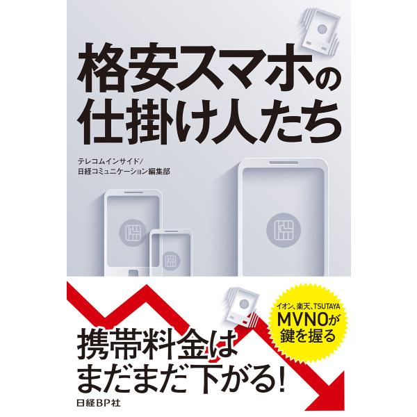 格安スマホの仕掛け人たち(日経BP Next ICT選書) 電子書籍版 / 著:日経コミュニケーショ...