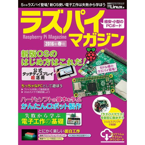 ラズパイマガジン 2016年春号 電子書籍版 / 編:日経Linux