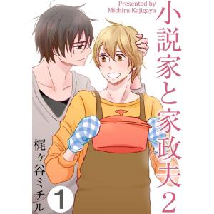 小説家と家政夫2 (1) 電子書籍版 / 梶ヶ谷ミチル｜ebookjapan