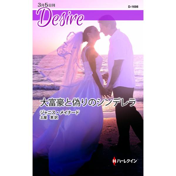 大富豪と偽りのシンデレラ 電子書籍版 / ジャニス・メイナード 翻訳:土屋恵