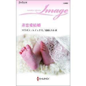 非恋愛結婚 電子書籍版 / マリオン・レノックス 翻訳:北園えりか｜ebookjapan