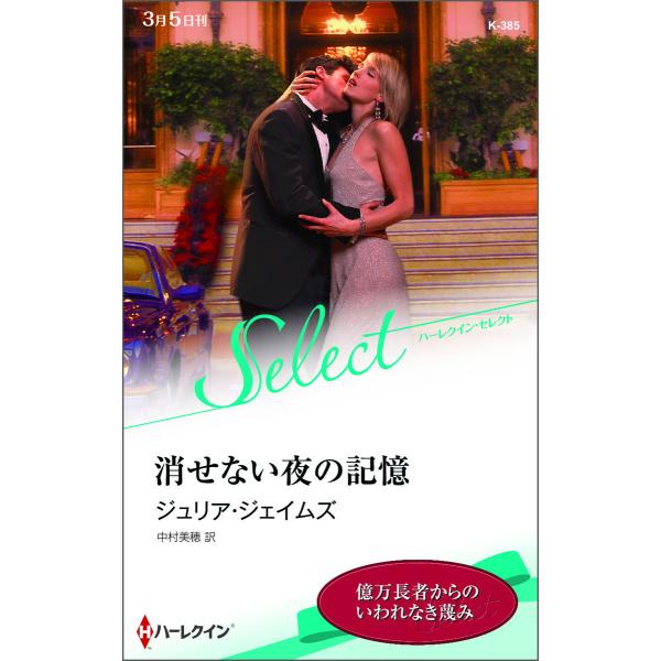 消せない夜の記憶【ハーレクイン・セレクト版】 電子書籍版 / ジュリア・ジェイムズ 翻訳:中村美穂