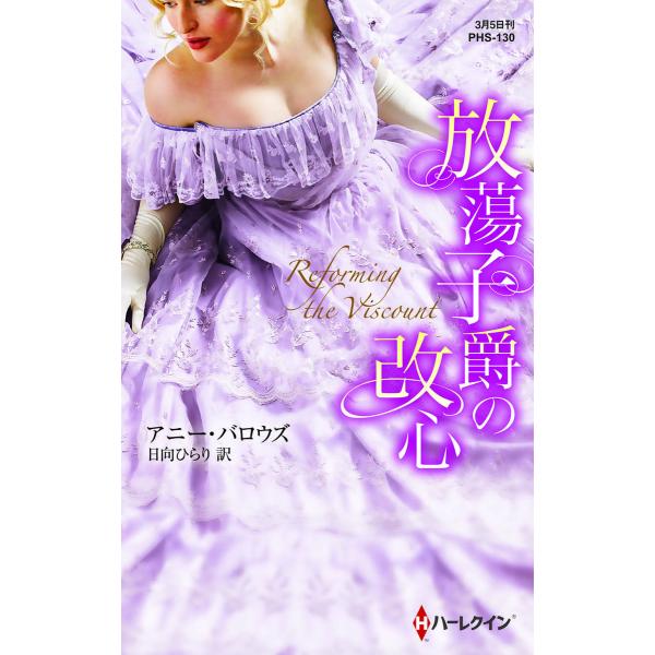 放蕩子爵の改心 電子書籍版 / アニー・バロウズ 翻訳:日向ひらり