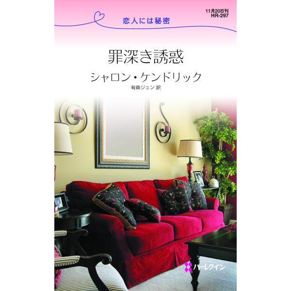 罪深き誘惑 電子書籍版 / シャロン・ケンドリック 翻訳:有森ジュン