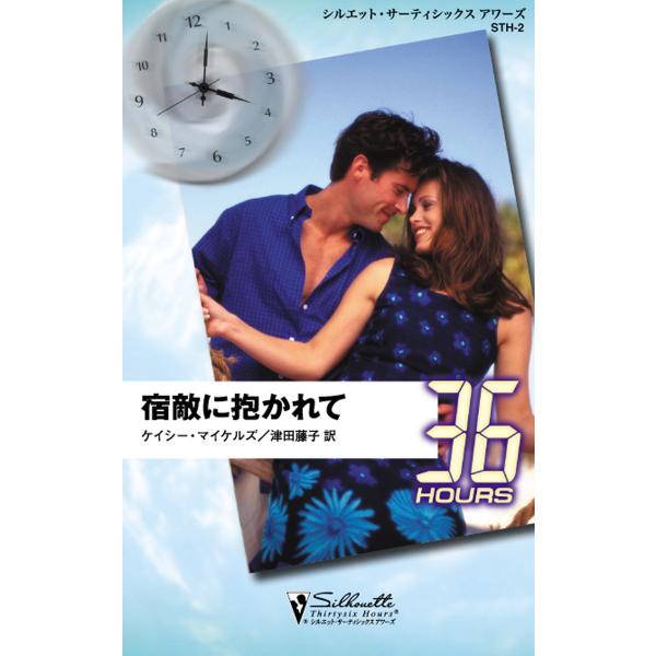 宿敵に抱かれて 電子書籍版 / ケイシー・マイケルズ 翻訳:津田藤子