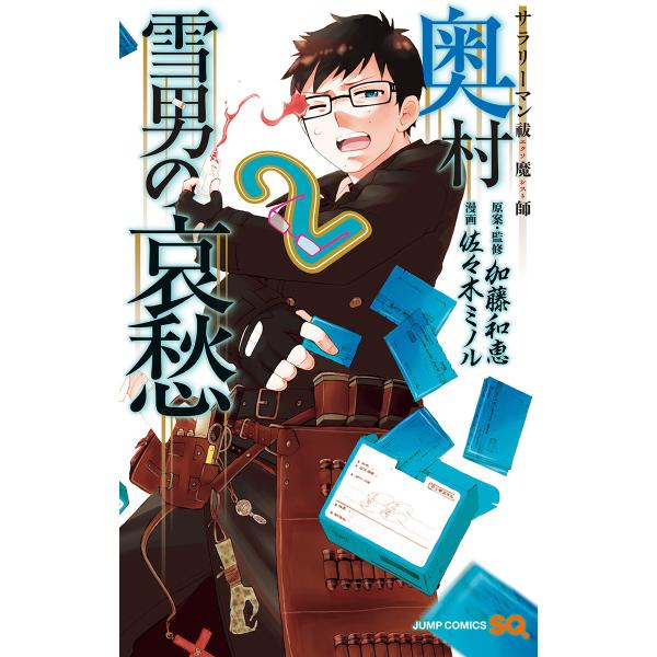 サラリーマン祓魔師 奥村雪男の哀愁 (2) 電子書籍版 / 漫画:佐々木ミノル 原案・監修:加藤和恵