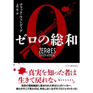 ゼロの総和 電子書籍版 / チャック・ウェンディグ 翻訳:入間 眞｜ebookjapan