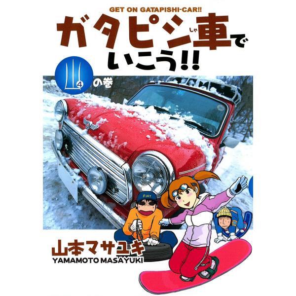 ガタピシ車でいこう!! 山の巻 電子書籍版 / 山本マサユキ