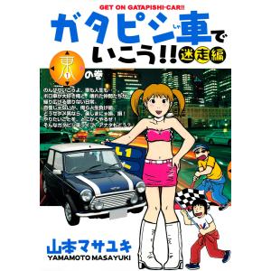 ガタピシ車でいこう!! 迷走編 東の巻 電子書籍版 / 山本マサユキ｜ebookjapan