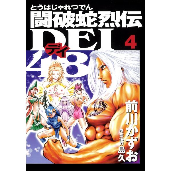 闘破蛇烈伝DEI48 (4) 電子書籍版 / 漫画:前川かずお 原案協力:島久