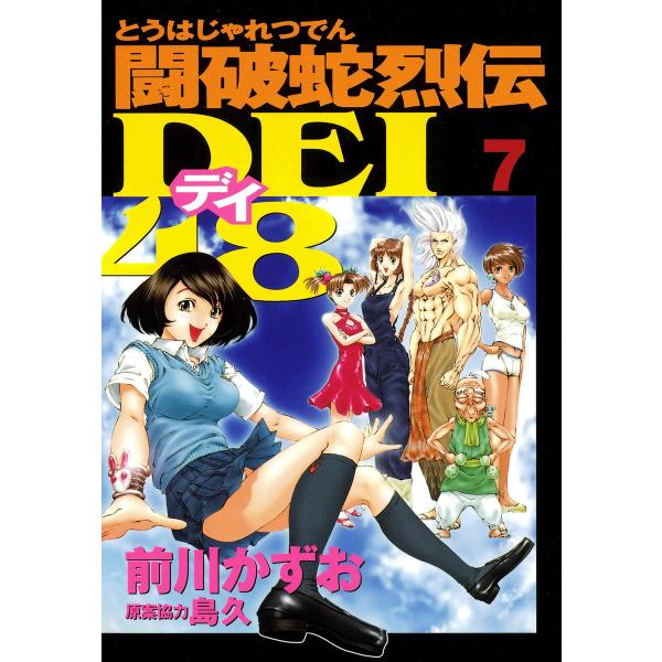 闘破蛇烈伝DEI48 (7) 電子書籍版 / 漫画:前川かずお 原案協力:島久