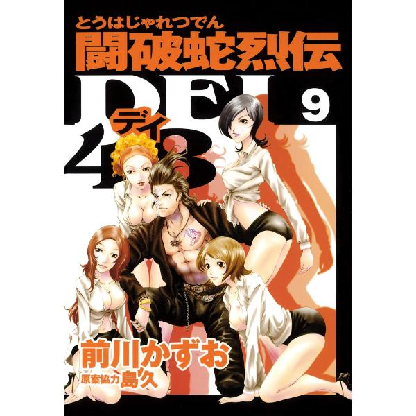 闘破蛇烈伝DEI48 (9) 電子書籍版 / 漫画:前川かずお 原案協力:島久