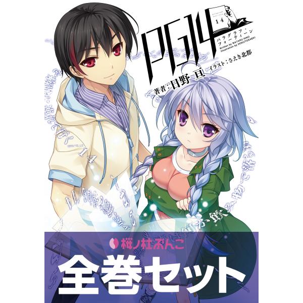 PG14【合本版】(桜ノ杜ぶんこ) 電子書籍版 / 著:日野亘 イラスト:さえき北都