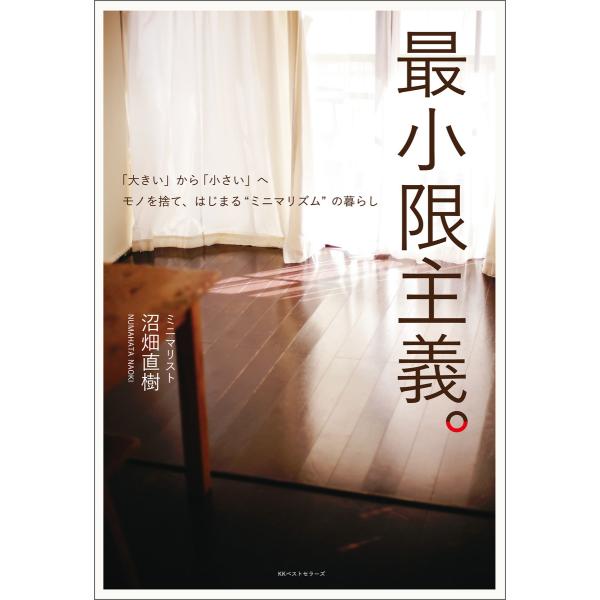 最小限主義。 〜「大きい」から「小さい」へ モノを捨て、はじまる“ミニマリズム”の暮らし〜 電子書籍...